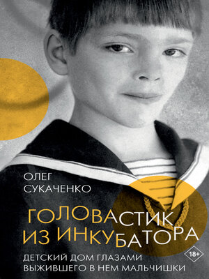 cover image of Головастик из инкубатора